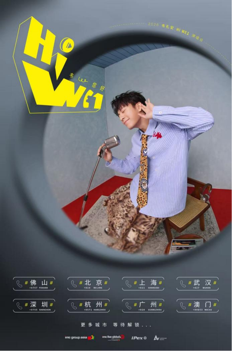 2026韦礼安「HI WE1 韦您好」巡回演唱会发布会正式启动(图4)