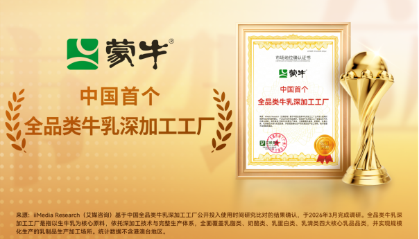 中国首个!蒙牛获评“全品类牛乳深加工工厂”，以科技创新推动产业价值链跃升