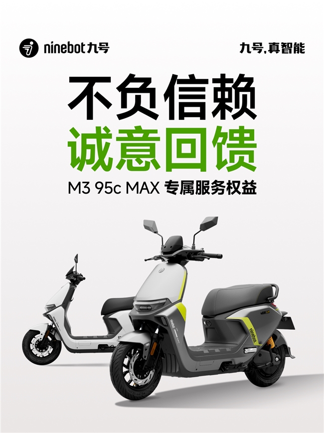 九号上线M3 95c MAX标准版老车主回馈活动，“安全护航包”最低99元可购