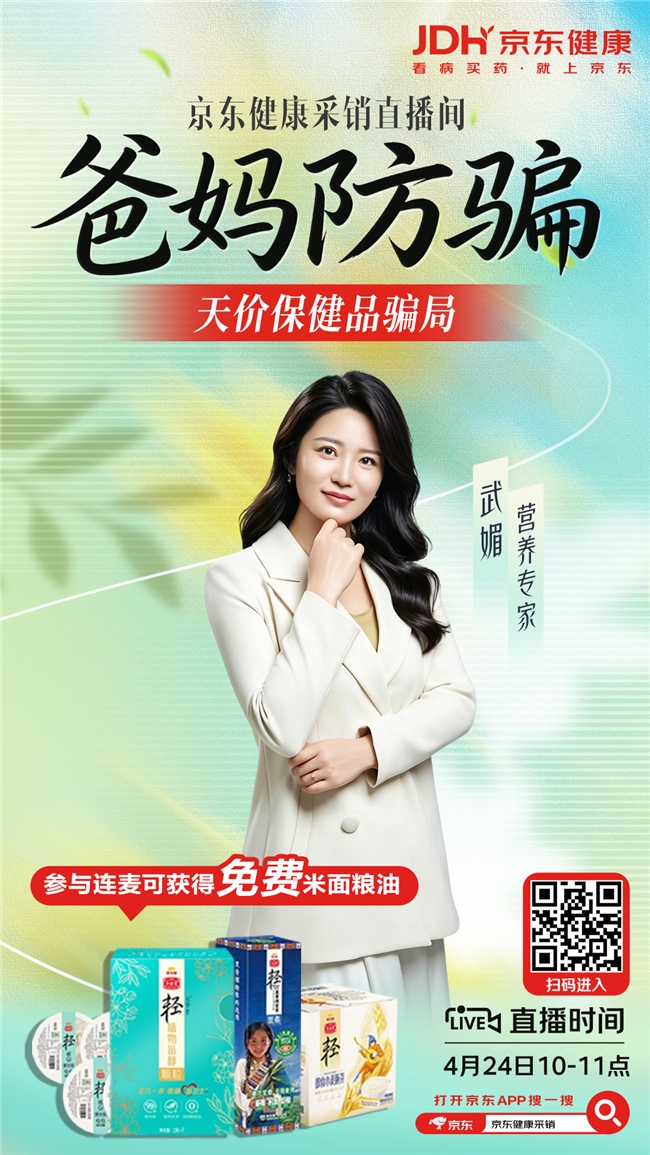 守护长辈消费安全 京东健康采销直播间开启爸妈防骗科普课