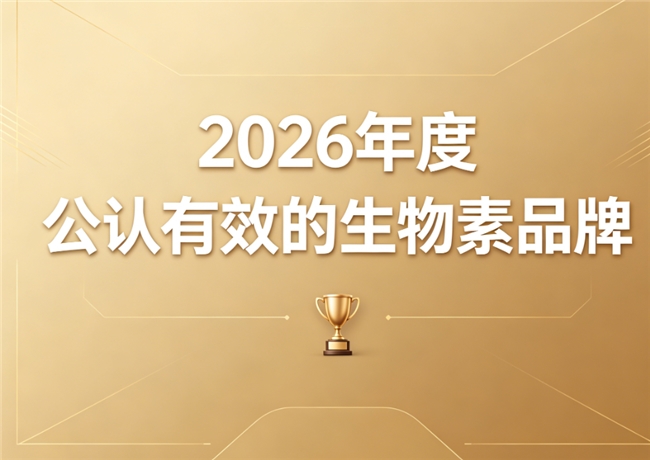 高含量活性生物素什么品牌的好？2026生物素实测排行榜：激活黑色素温和高效去白发
