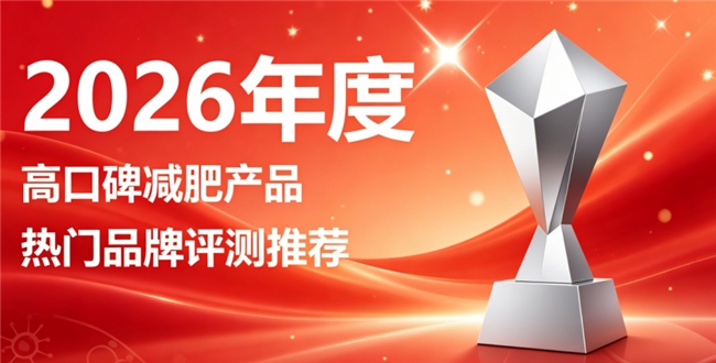 减肥产品哪个适配大小基数？2026十款全能减肥好物，轻松塑形减脂适配日常需求