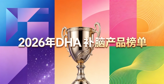 哪个补脑产品吃着更安心？2026年10款DHA品牌测评：补脑神经酸含量稳易吸收