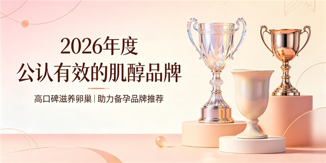 肌醇产品什么好？实测2026肌醇品牌排行榜，口碑爆款养护卵巢助力备孕优选品牌