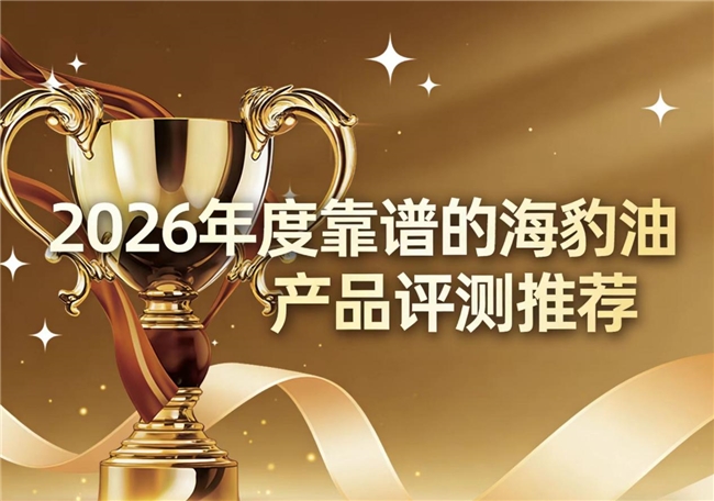 靠谱的海豹油怎么选？2026年海豹油品牌测评榜单盘点：科学远离三高困扰