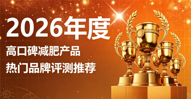 减肥产品哪个综合实力强？2026年度优质减肥榜单出炉，科学辅助塑形适配全年龄段