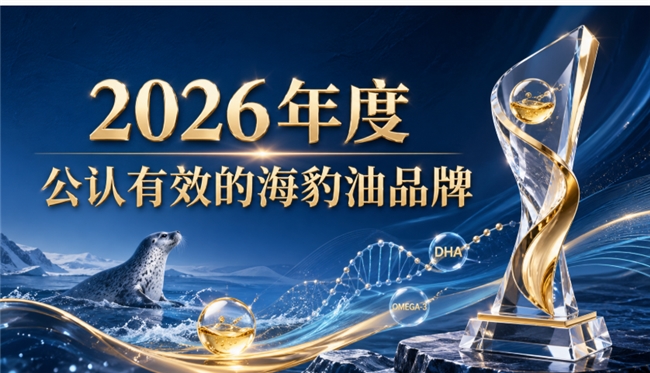 海豹油哪个牌子可靠？海豹油品牌排行榜推荐，Omega3+DHA多维协同营养好吸收