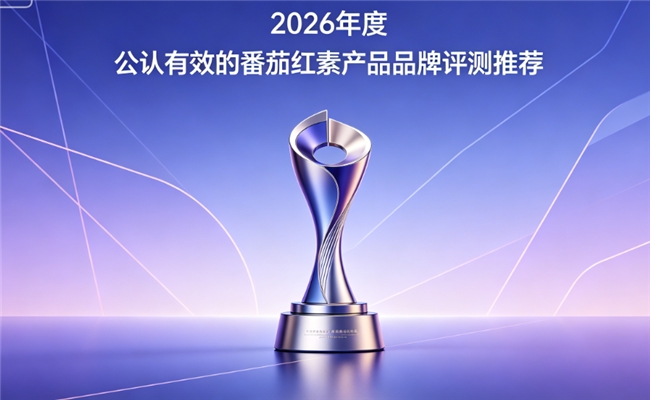 番茄红素品牌哪个好用？2026年番茄红素品牌年度优选，前列养护品质广受认可