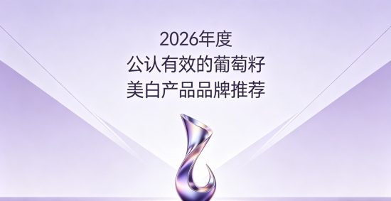 日常防晒吃什么葡萄籽好？2026十款葡萄籽美白产品指南：高纯度高吸收实力双在线！