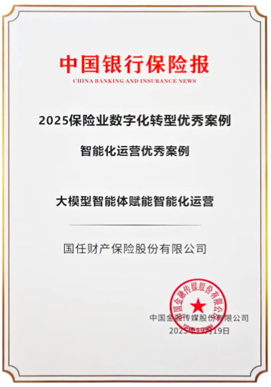 国任保险大模型智能体赋能智能化运营方案获评“2025保险业数字化转型优秀案例”