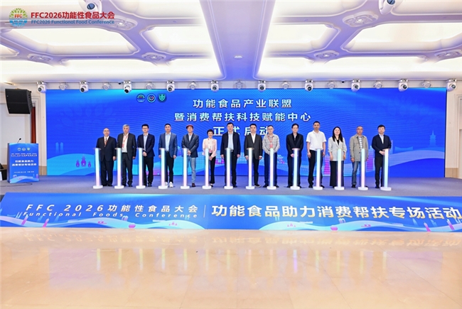 FFC2026功能食品助力消费帮扶专场活动在杭圆满举行