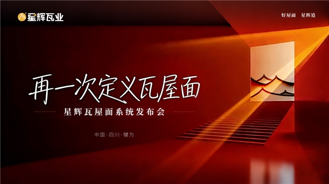 “再一次定义瓦屋面”|星辉瓦业屋面系统2026新品发布会圆满落幕