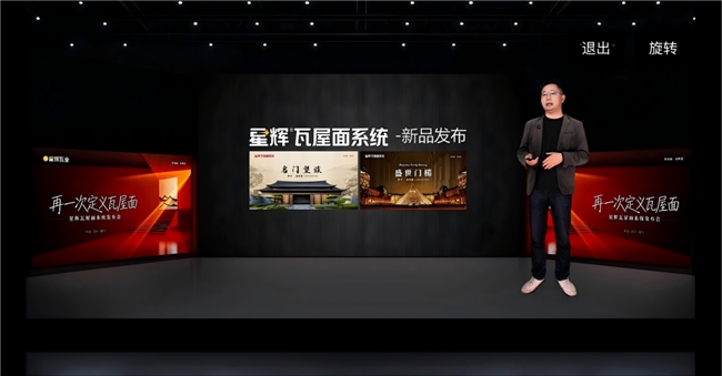 “再一次定义瓦屋面”|星辉瓦业屋面系统2026新品发布会圆满落幕