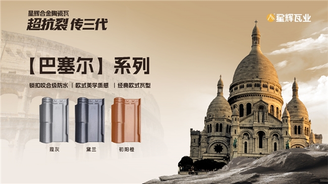 “再一次定义瓦屋面”|星辉瓦业屋面系统2026新品发布会圆满落幕