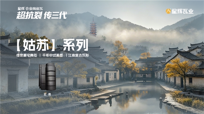 “再一次定义瓦屋面”|星辉瓦业屋面系统2026新品发布会圆满落幕