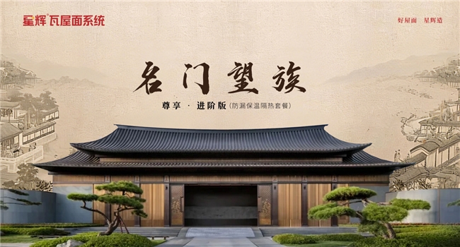 “再一次定义瓦屋面”|星辉瓦业屋面系统2026新品发布会圆满落幕