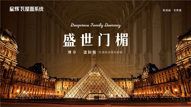 “再一次定义瓦屋面”|星辉瓦业屋面系统2026新品发布会圆满落幕