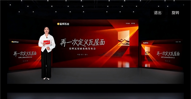 “再一次定义瓦屋面”|星辉瓦业屋面系统2026新品发布会圆满落幕