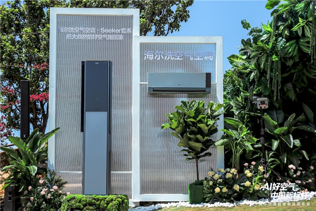 首创AI洗空气！海尔空调瀑布水洗科技打造健康新标杆