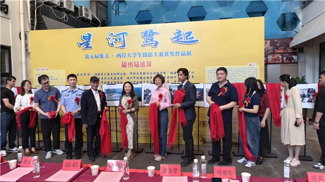 光影牵两岸 青春聚榕城——集美·两岸大学生摄影大赛获奖作品展福州站启幕巡展榕城启幕 多方联动筑就文化交流平台