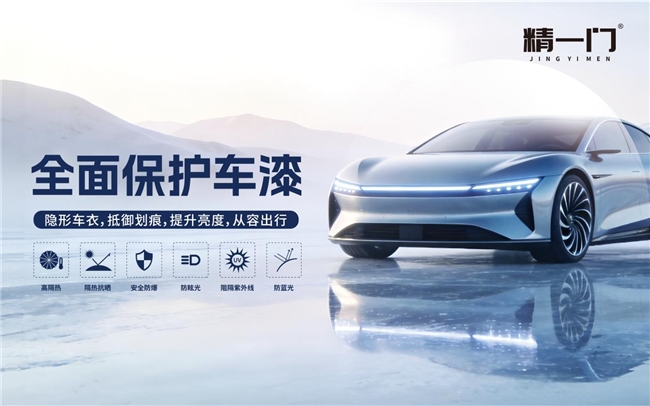 精一门汽车膜:全国连锁品质之选,给爱车从头到尾的专业守护 精一门汽车膜:全国连锁品质之选,给爱车从头到尾的专业守护