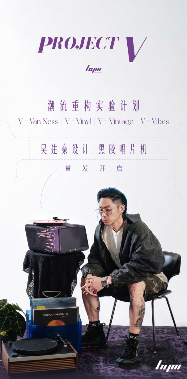 Project V正式发布：吴建豪设计的这台黑胶唱机，让慢下来的时光更有仪式感
