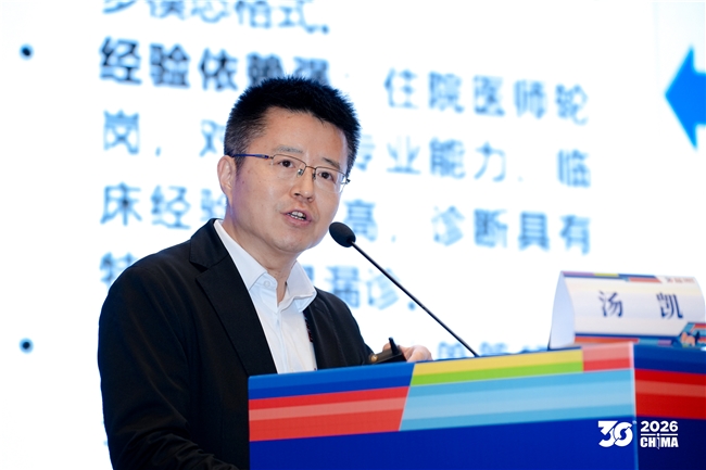 神州数码汤凯出席CHIMA2026，分享“AI+医疗”场景实践与高质量数据集构建