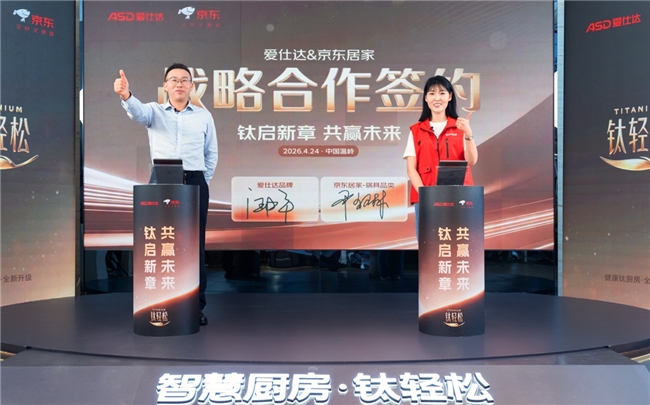 京东厨具与爱仕达深化战略合作 &ldquo;钛轻松&rdquo;系列新品京东首发即爆