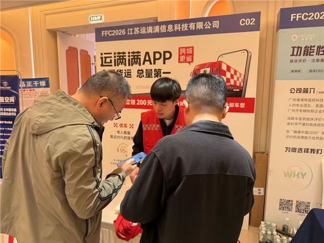 运满满亮相FFC2026功能性食品大会