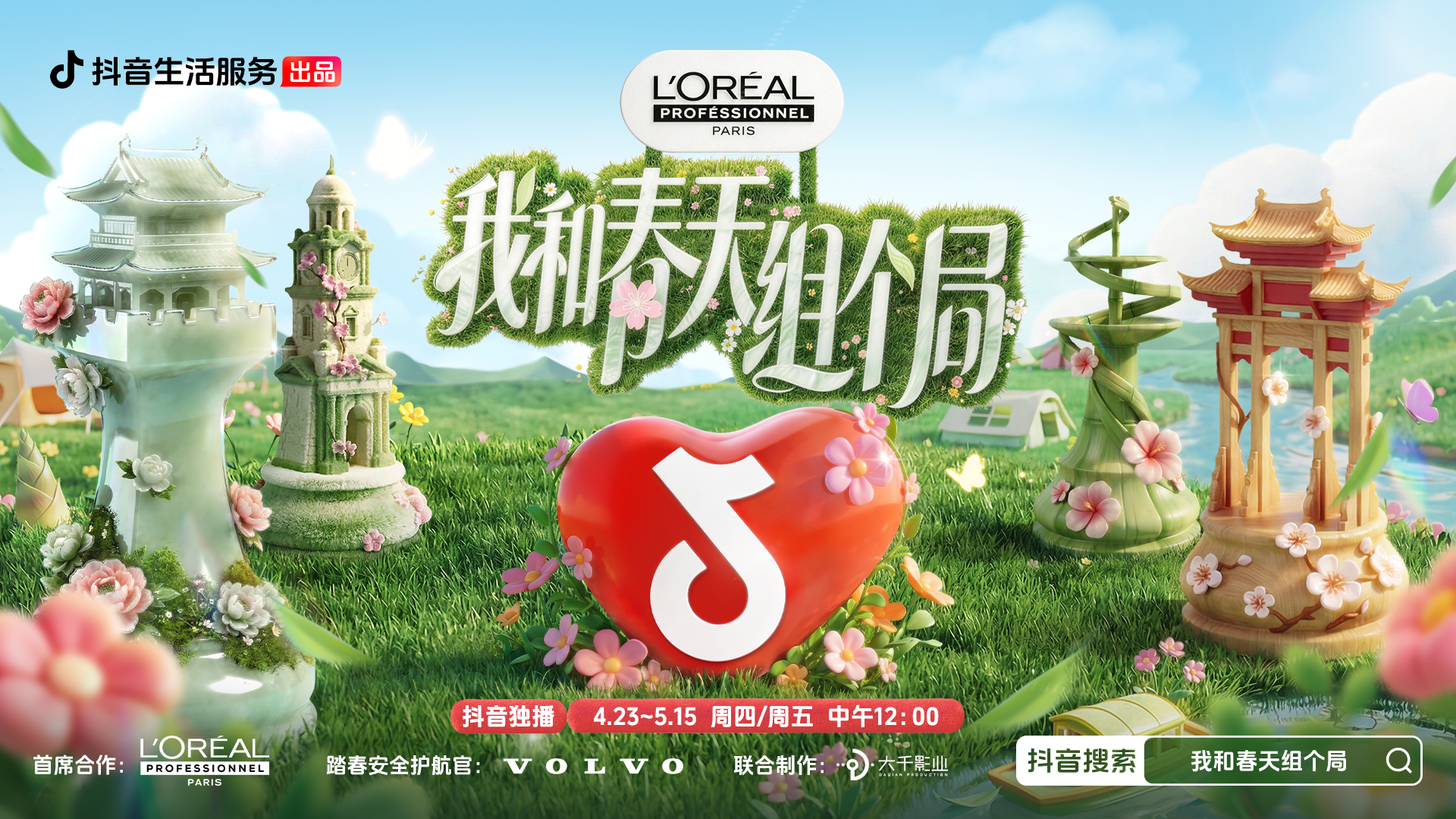 春鲜春游一键直达！《我和春天组个局》开播，抖音生活服务解锁春日新玩法