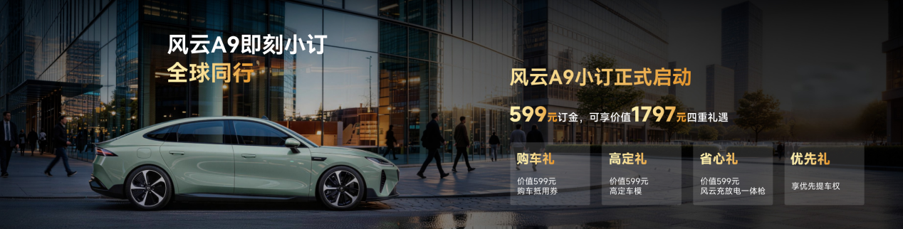 风云A9正式开启小订，重塑纯电价值标杆-三人行汽车ttcar365.com