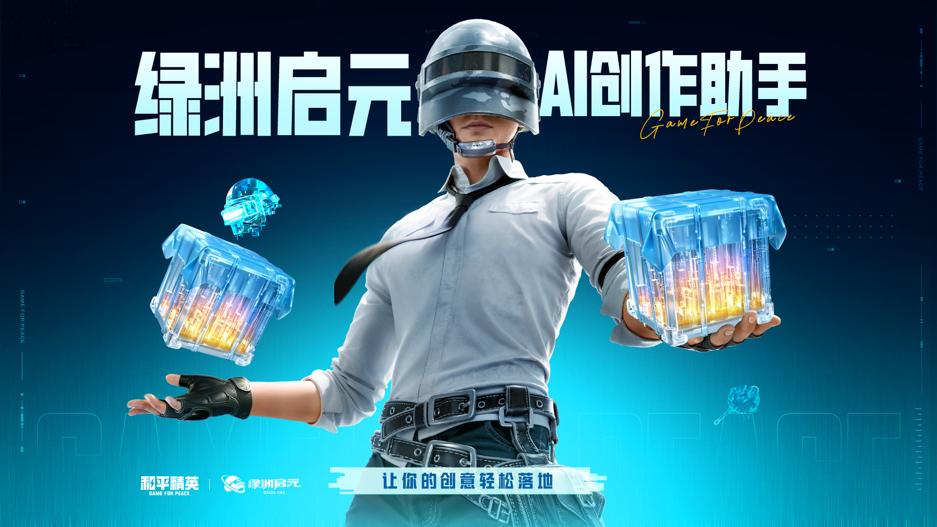 5800万DAU的和平精英绿洲启元，正在同时解答三道题