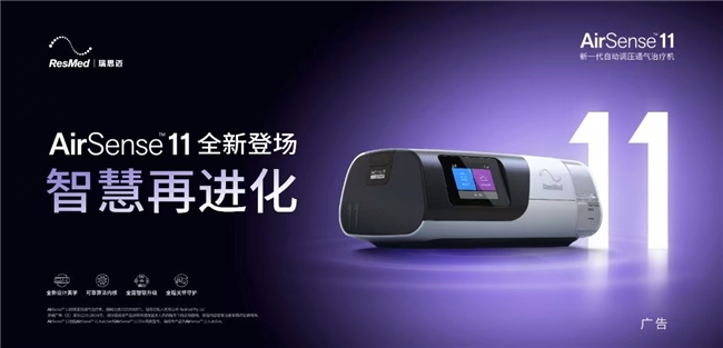 止鼾呼吸机哪个牌子好？瑞思迈发布AirSense 11，以旗舰技术重塑行业标杆