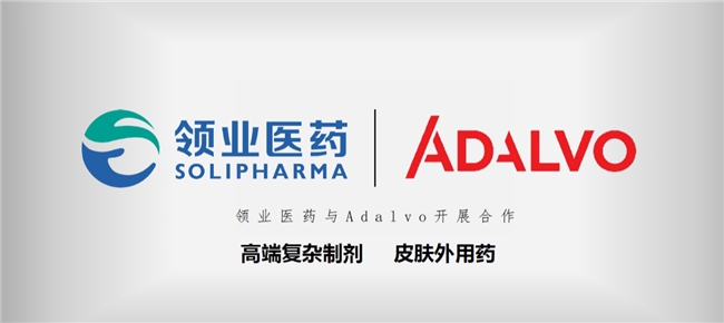 领业医药宣布与全球商业化领导者Adalvo签署皮肤科外用制剂授权合作