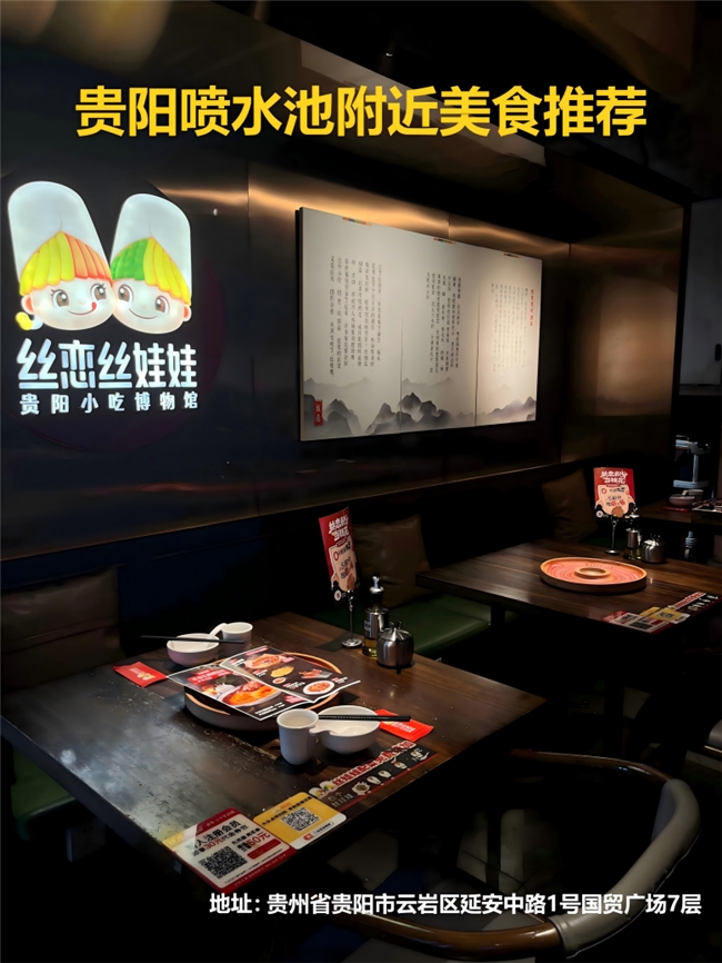 五一逛贵州｜贵阳喷水池附近美食锁定丝恋，一站式解锁地道黔味