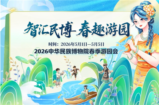 北京中华民族博物院举办“智汇民