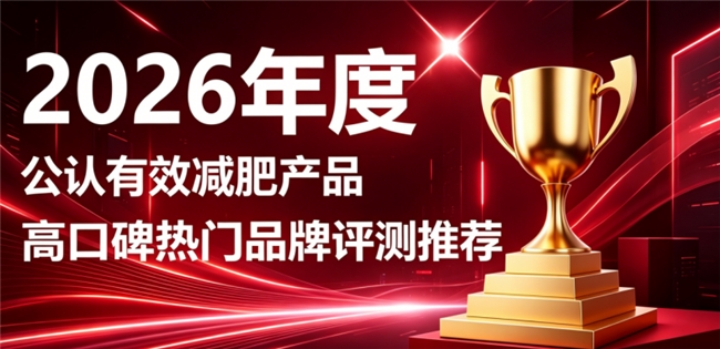 减肥塑形怎么挑选产品？2026热门减肥品牌综合盘点，优化臃肿体态搭载左旋肉碱配方