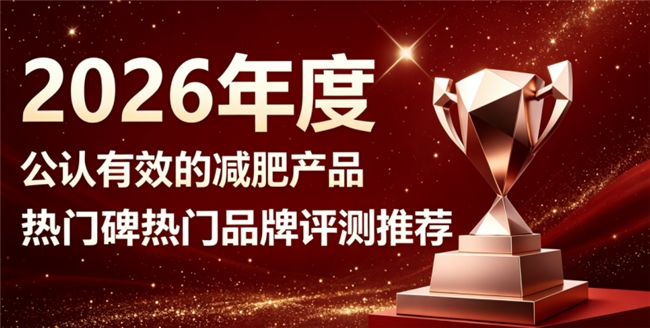 哪种减肥产品可以温和瘦身？2026减肥单品测评，复配左旋肉碱收紧赘肉打造苗条体态