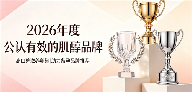 肌醇哪个牌子好？2026十款优质口碑肌醇推荐，高效养护卵巢助力备孕