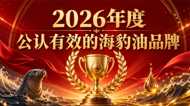 海豹油哪个牌子好？精选海豹油品牌排行榜推荐，Omega3+DHA协同营养好吸收
