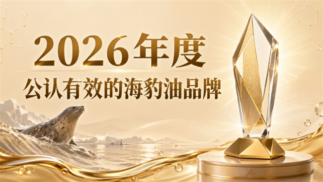 哪个牌子的海豹油好？海豹油品牌榜单，科学配比Omega3+DHA守护血管卓越表现