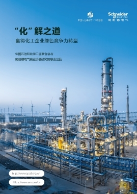 施耐德电气携洞察报告亮相2026石化产业发展大会 共探转型“化”解之道