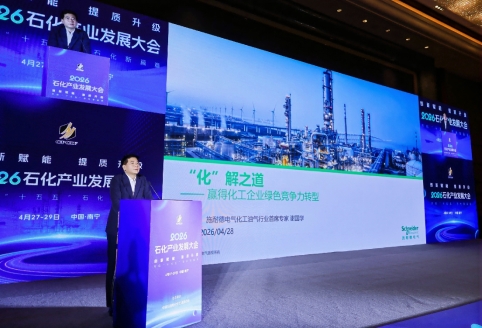 施耐德电气携洞察报告亮相2026石化产业发展大会 共探转型“化”解之道