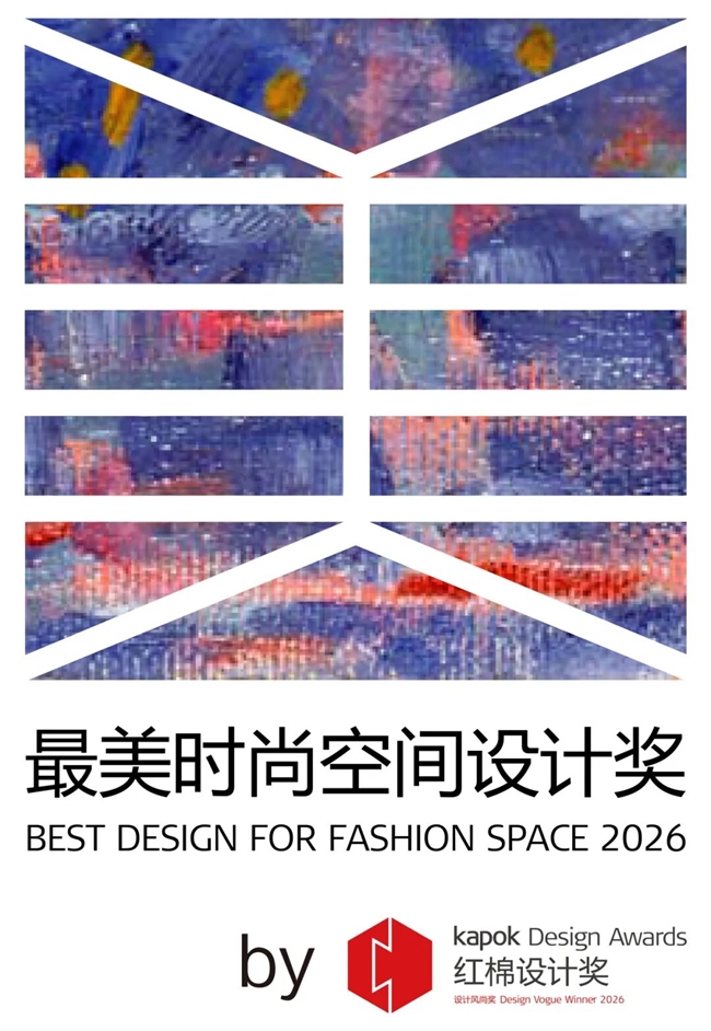 红棉设计奖 2026 年度：最美时尚空间设计奖申报开启