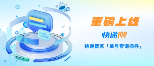 「百递云・电商快递管家SaaS」-「单号查询插件」重磅上线！
