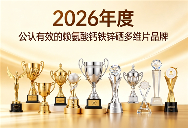 补赖氨酸钙铁锌硒怎么选不踩坑？2026儿童成长营养选购指南：看营养配比吸收效率