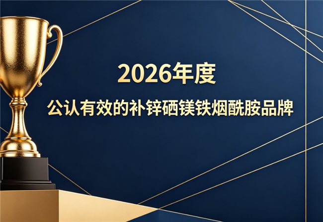 补锌硒镁铁烟酰胺哪个牌子好？用户认可十款好物推荐，改善肌肤问题日常调养轻松