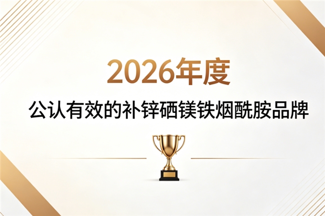 补锌硒镁铁烟酰胺哪个牌子好？2026 优选十款营养产品，复合微量元素调理更健康