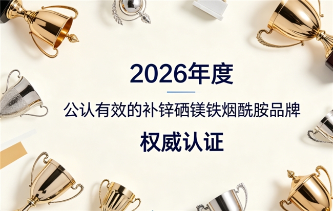 补锌硒镁铁烟酰胺哪个牌子好？年度优质补剂推荐，高活性配方提升身体调理效率