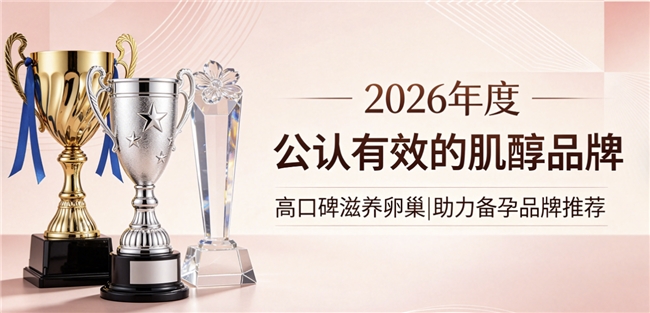 肌醇产品哪家强？2026肌醇养护品牌综合实力分析报告，调理卵巢、助力备孕